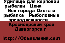 Удилище для карповой рыбалки › Цена ­ 4 500 - Все города Охота и рыбалка » Рыболовные принадлежности   . Красноярский край,Дивногорск г.